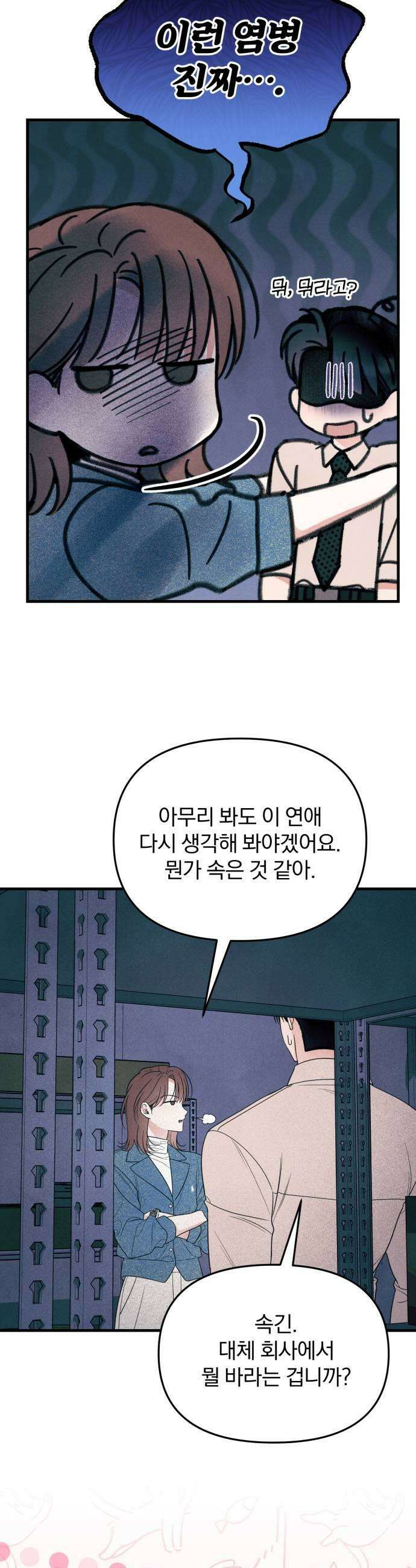 찐한 고백 65화 5