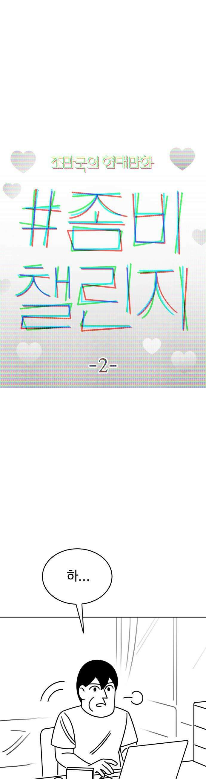 조만국의 현대만화 좀비챌린지2 17