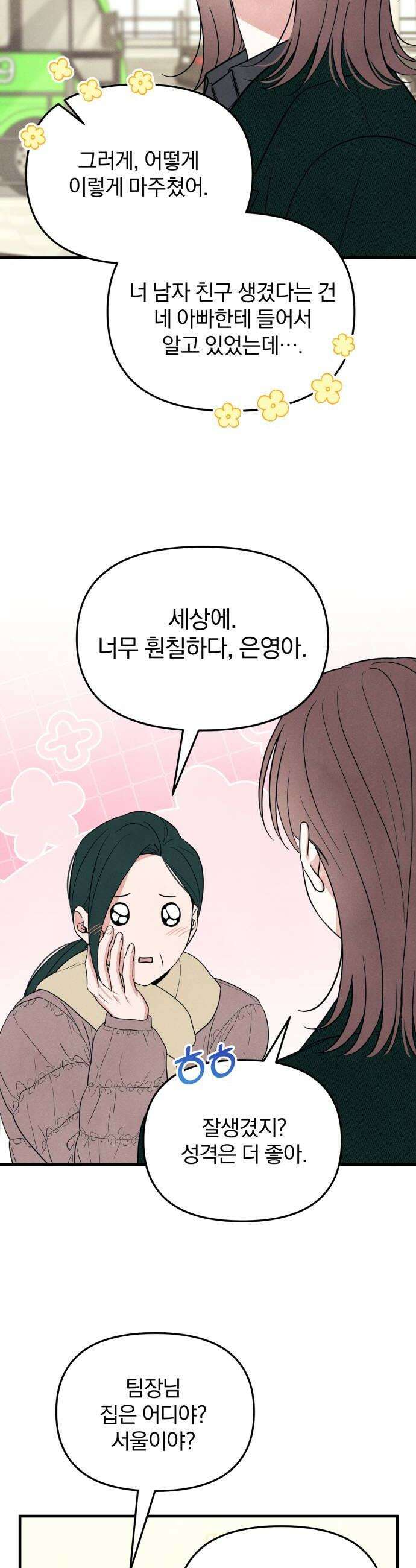 찐한 고백 71화 6