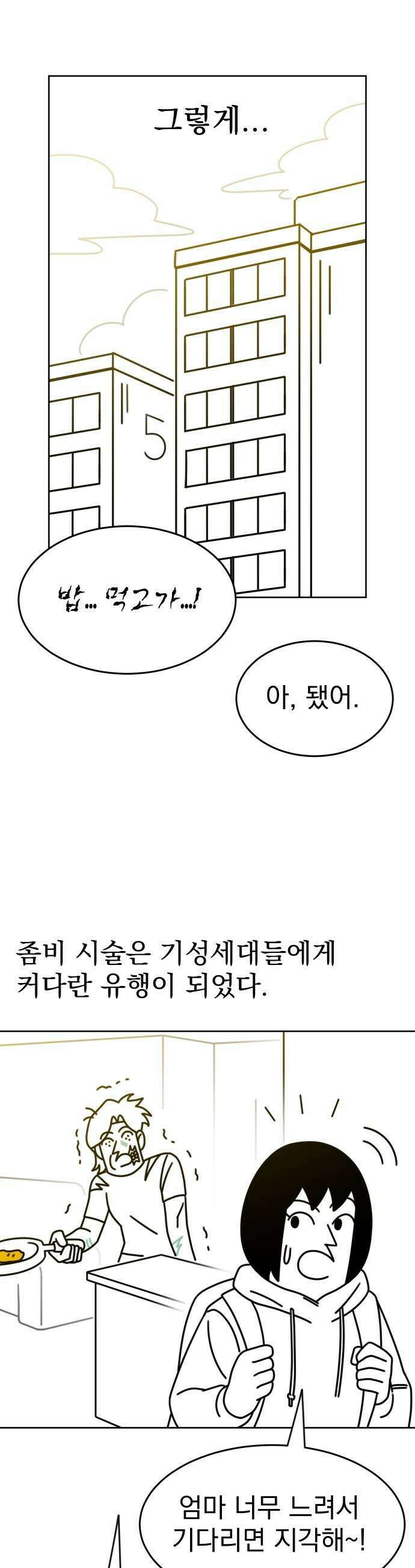 조만국의 현대만화 좀비챌린지(完) 33