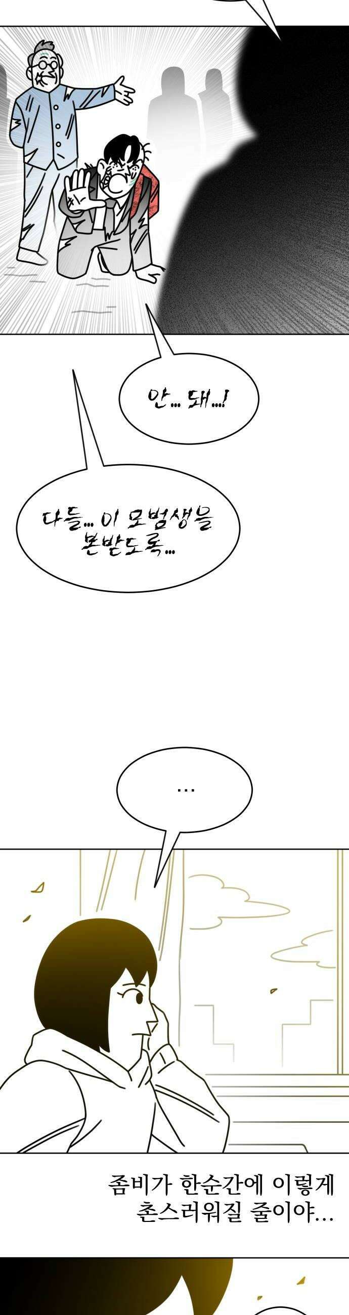 조만국의 현대만화 좀비챌린지(完) 38