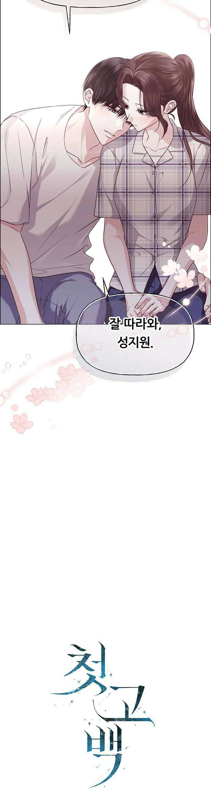 첫 고백 34화  초대받지 않은 손님1 8