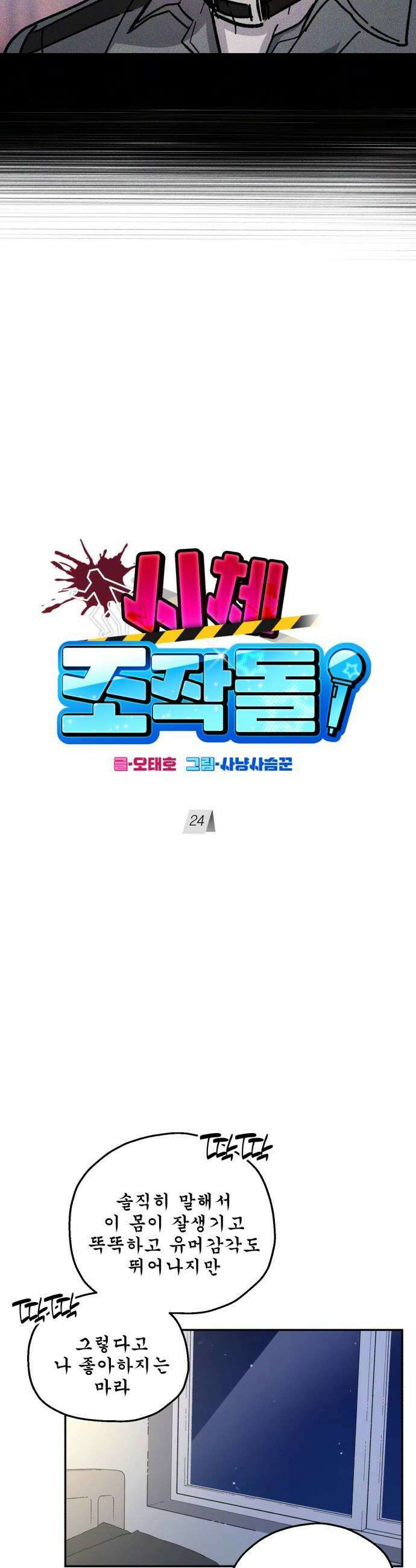 시체 조작돌 24화 10