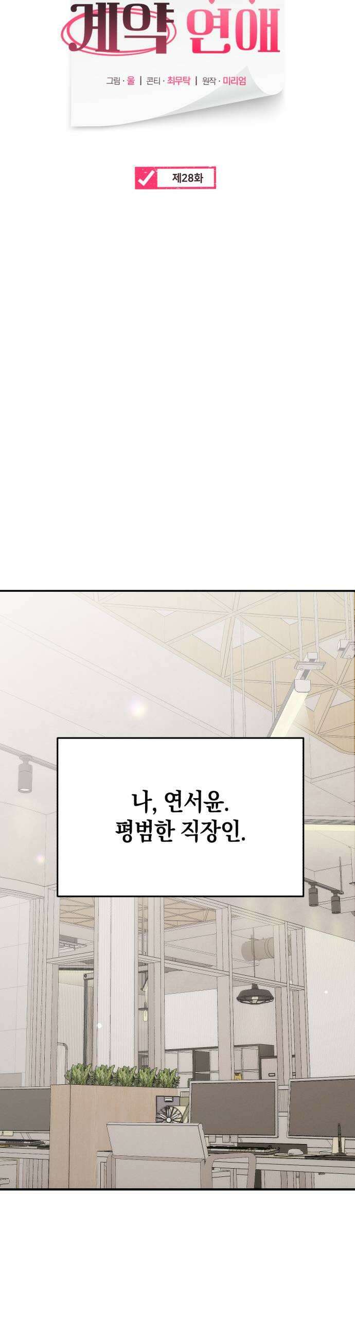사내 계약 연애 28화 15