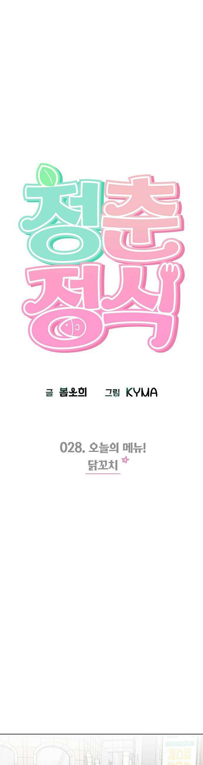 청춘정식 28 오늘의 메뉴 닭꼬치 46