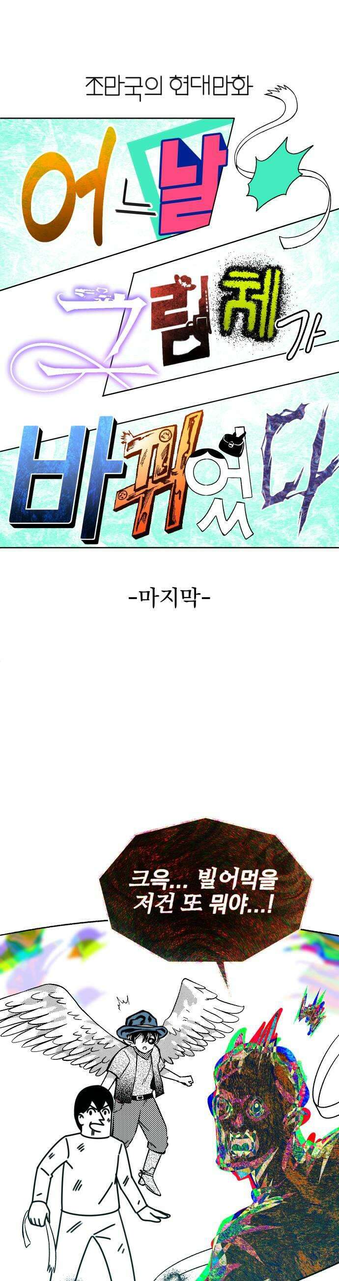 조만국의 현대만화 어느 날 그림체가 바뀌었다(完) 15