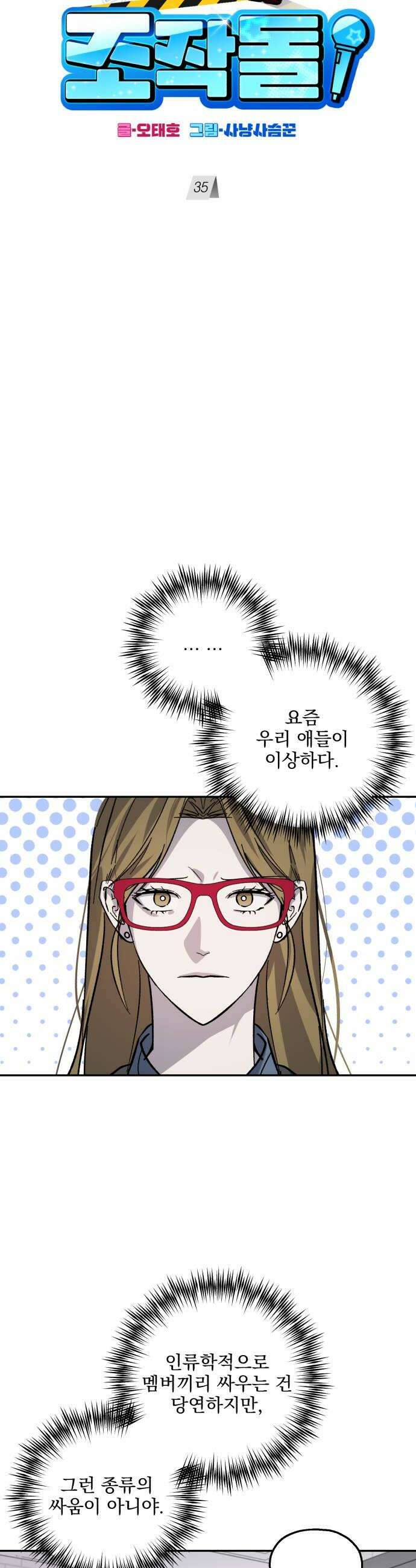 시체 조작돌 35화 6