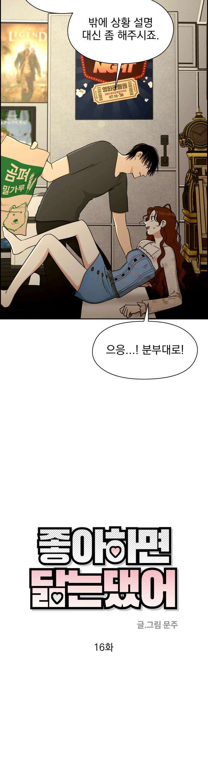 좋아하면 닮는댔어 16화 지금 고백한 겁니까 14