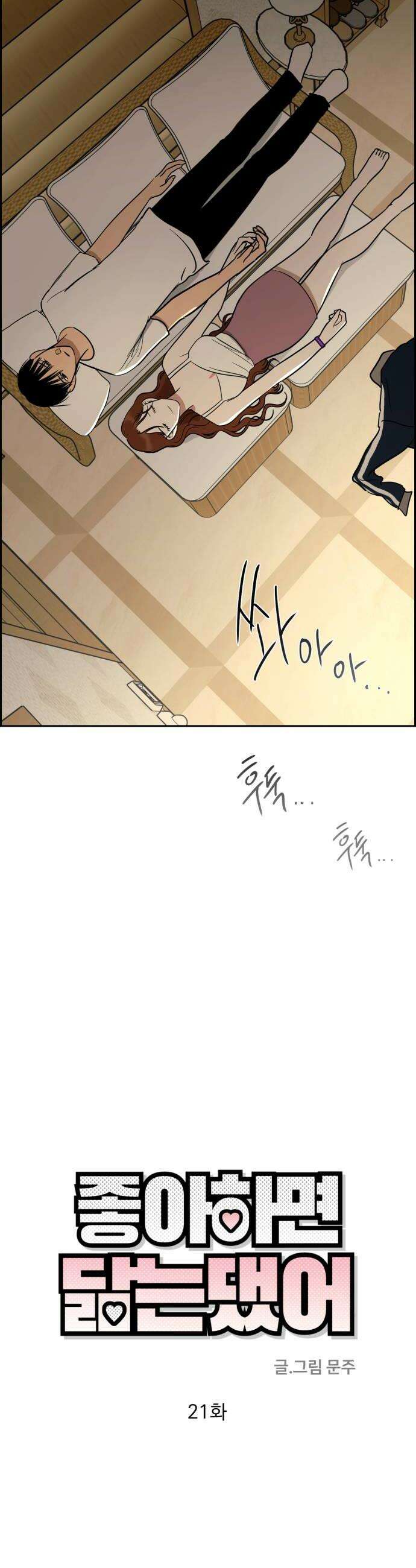 좋아하면 닮는댔어 21화 첫 경험은 20