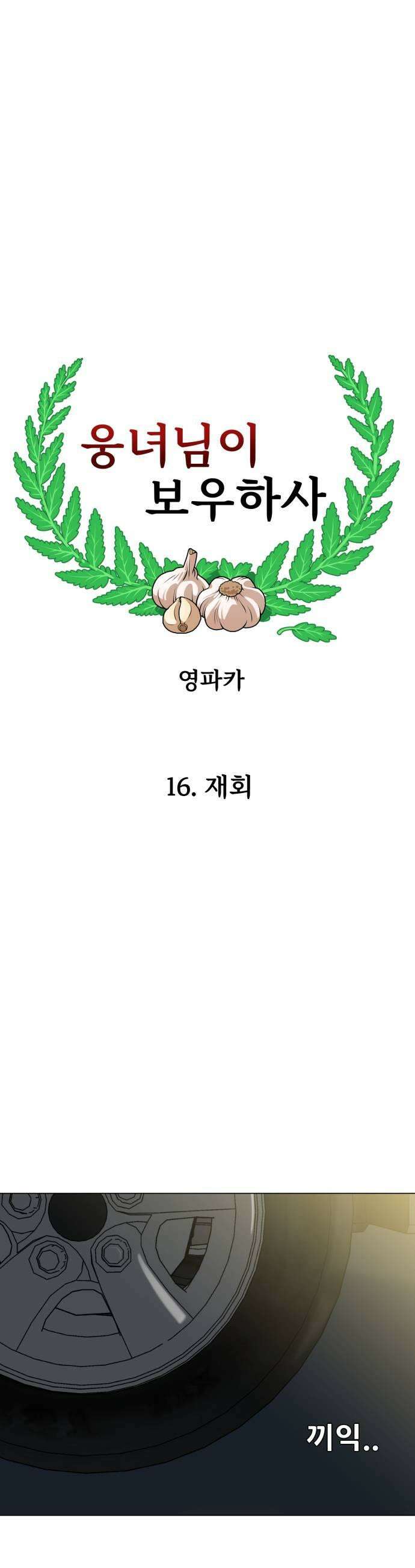 웅녀님이 보우하사 16화 재회 47