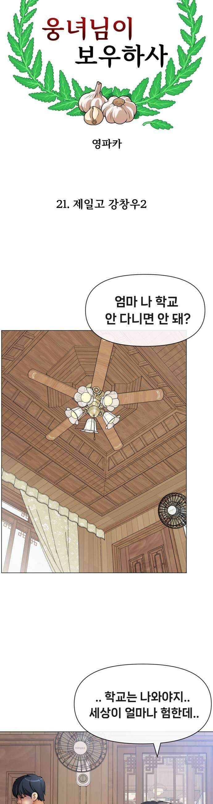웅녀님이 보우하사 21화 제일고 강창우 2 7