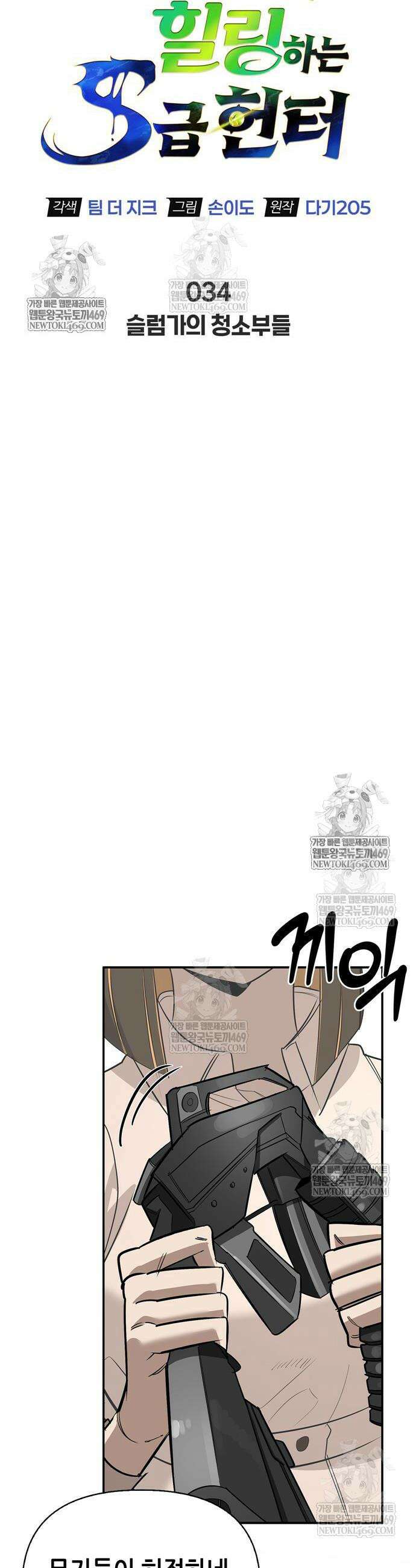 몬스터와 힐링하는 S급 헌터 34화 28