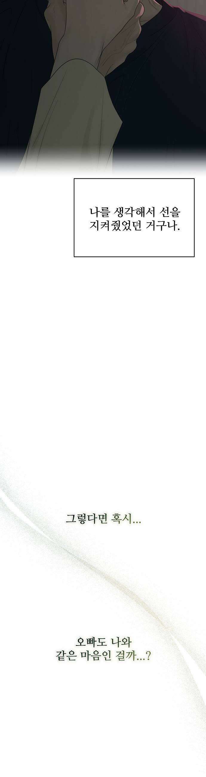 다정한 침입자 40화 오빠도 날 좋아하나 25