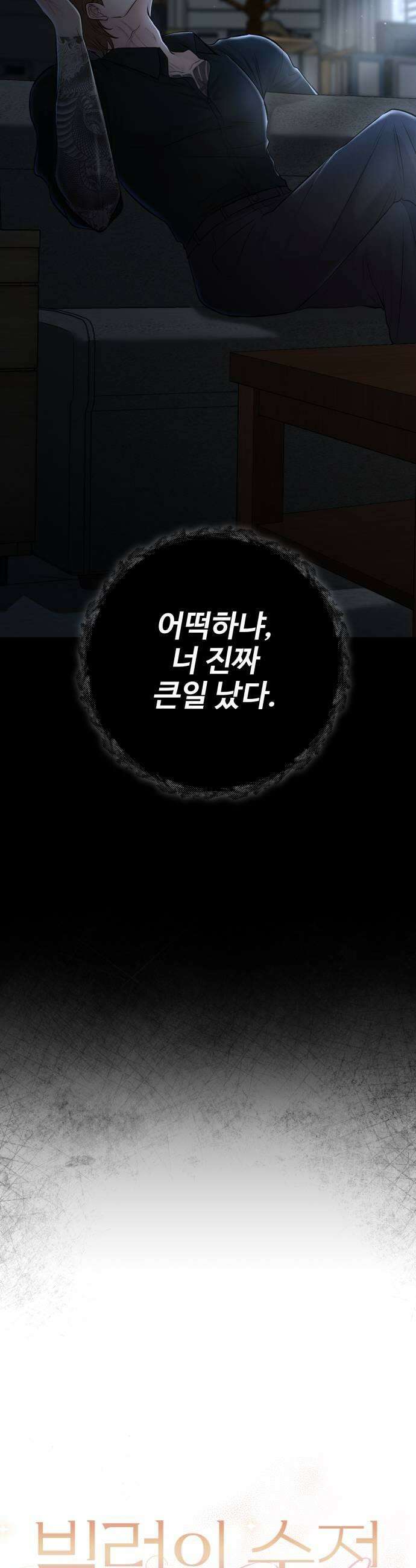 빌런의 순정 17화 15