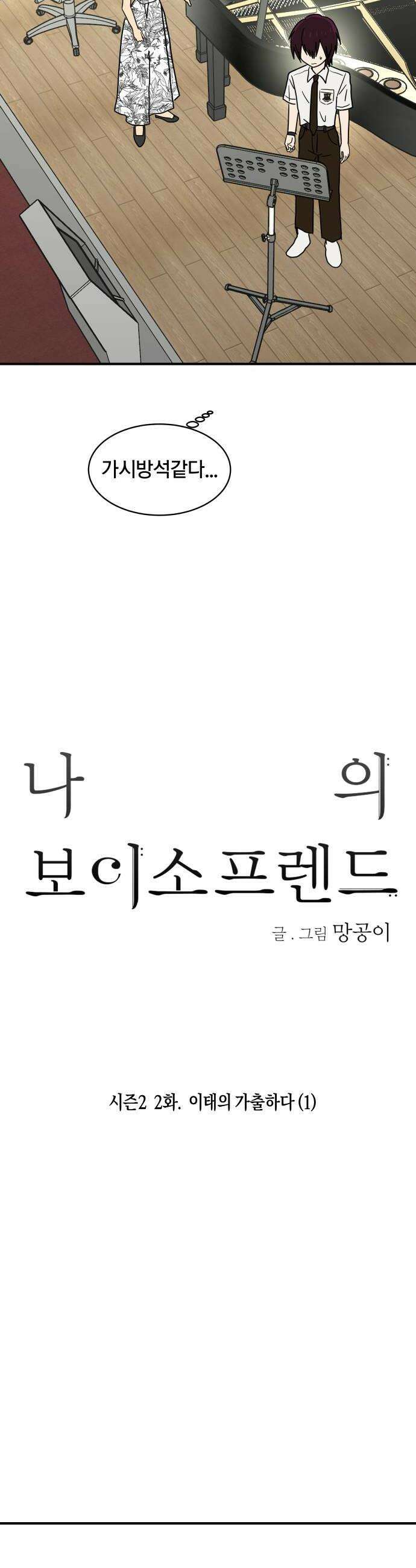 나의 보이소프렌드 73화 이태의 가출하다 1 10