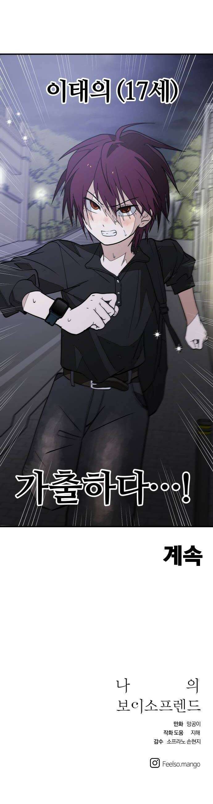 나의 보이소프렌드 73화 이태의 가출하다 1 40