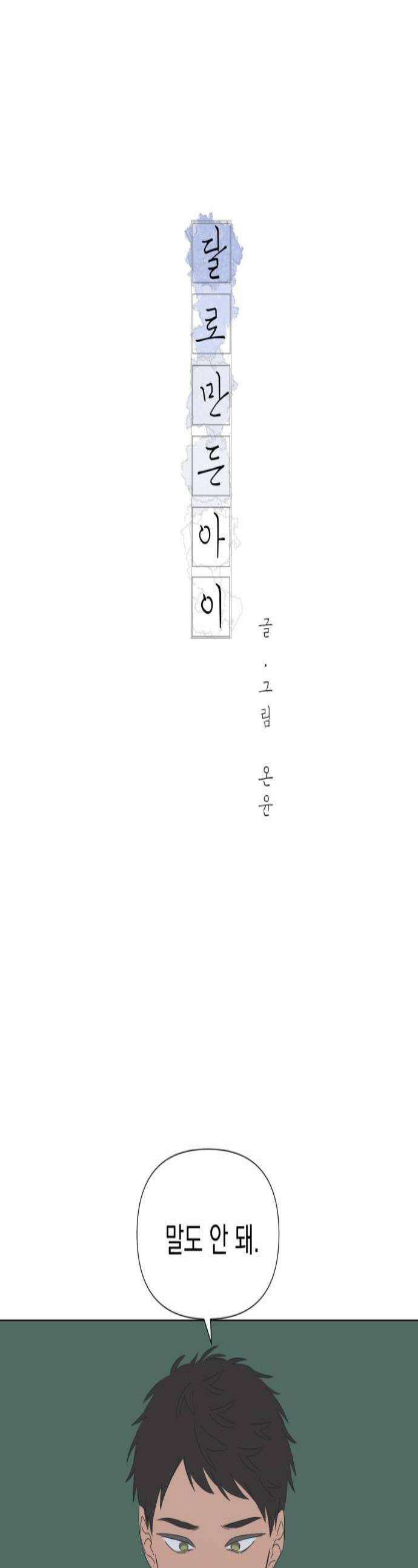 달로 만든 아이 130화 1