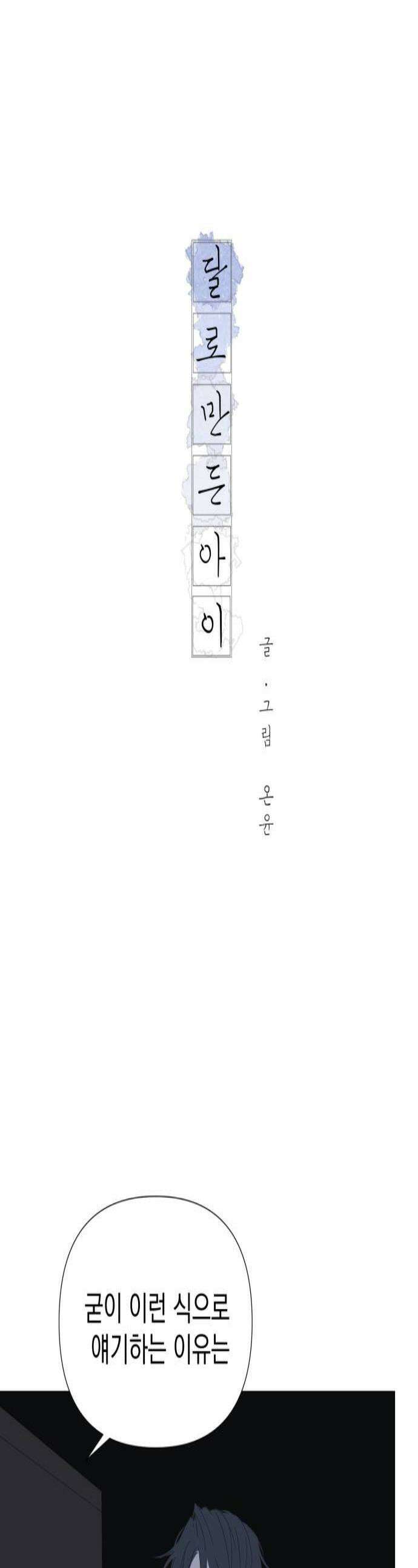 달로 만든 아이 140화 1