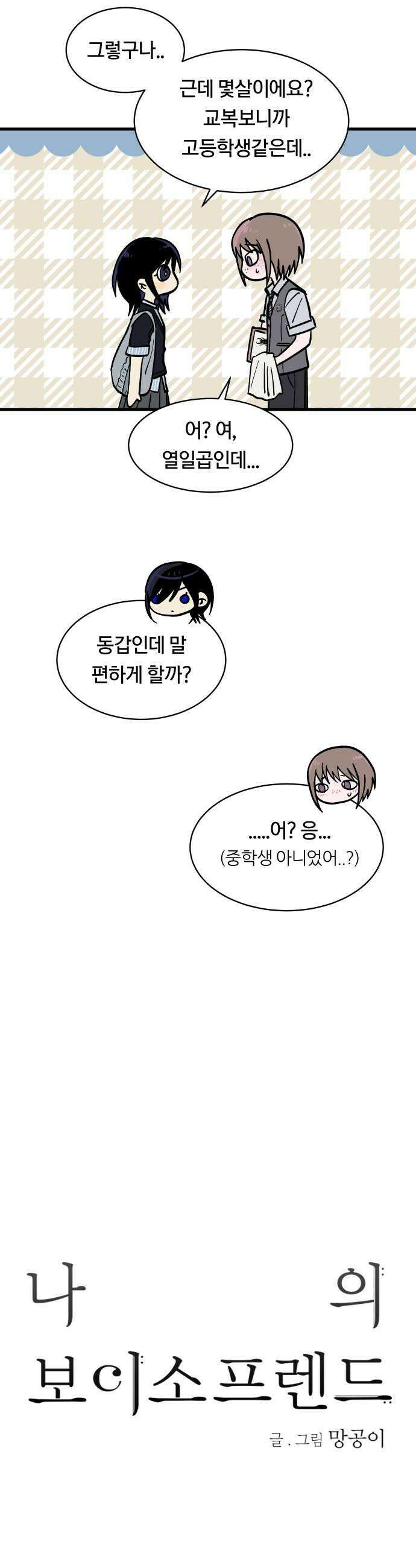 나의 보이소프렌드 77화 신입생 2 21