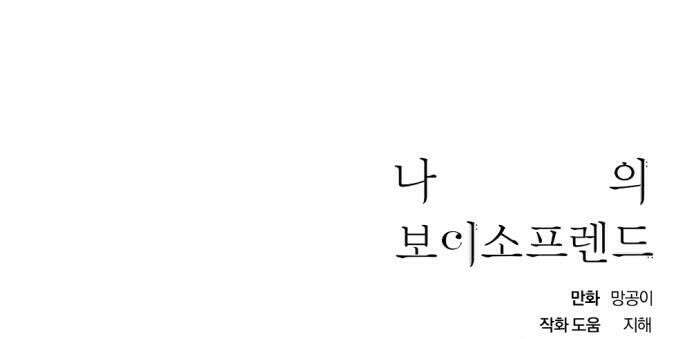 나의 보이소프렌드 77화 신입생 2 36