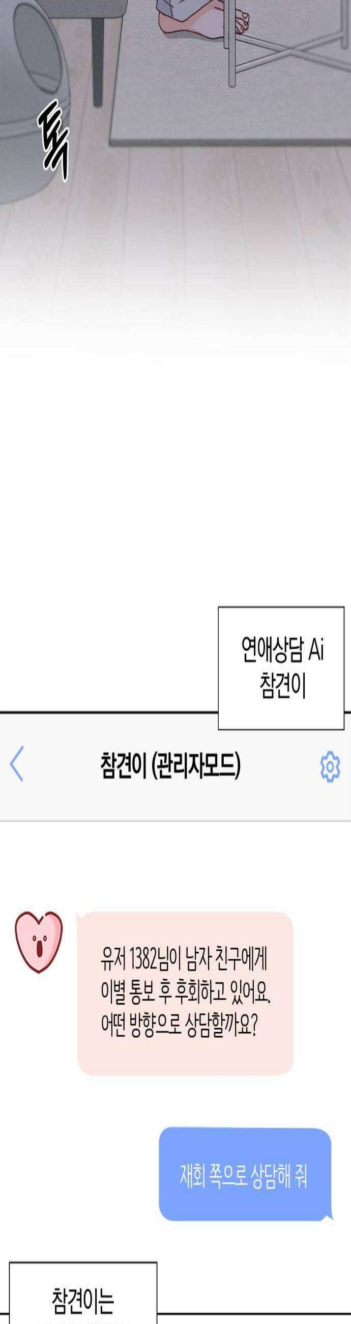 나의 연애 참견자 4화 2