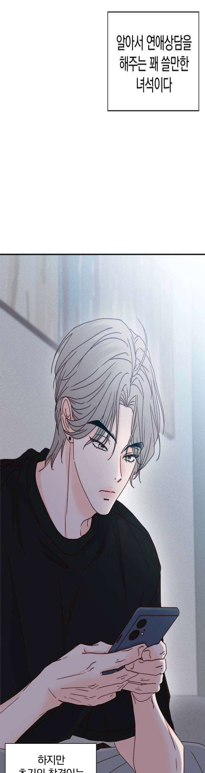 나의 연애 참견자 4화 4