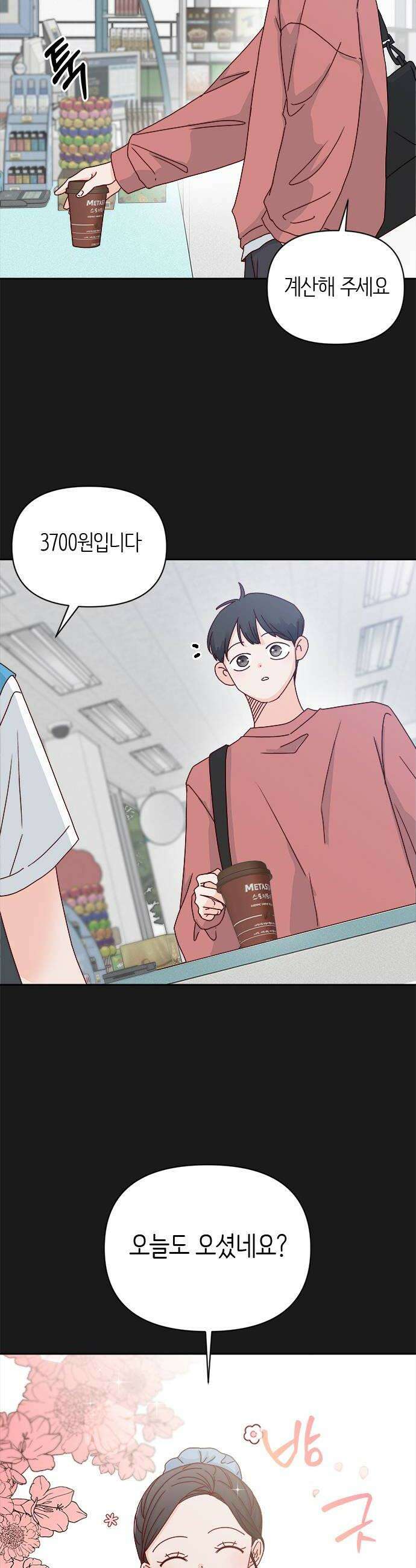 나의 연애 참견자 4화 6
