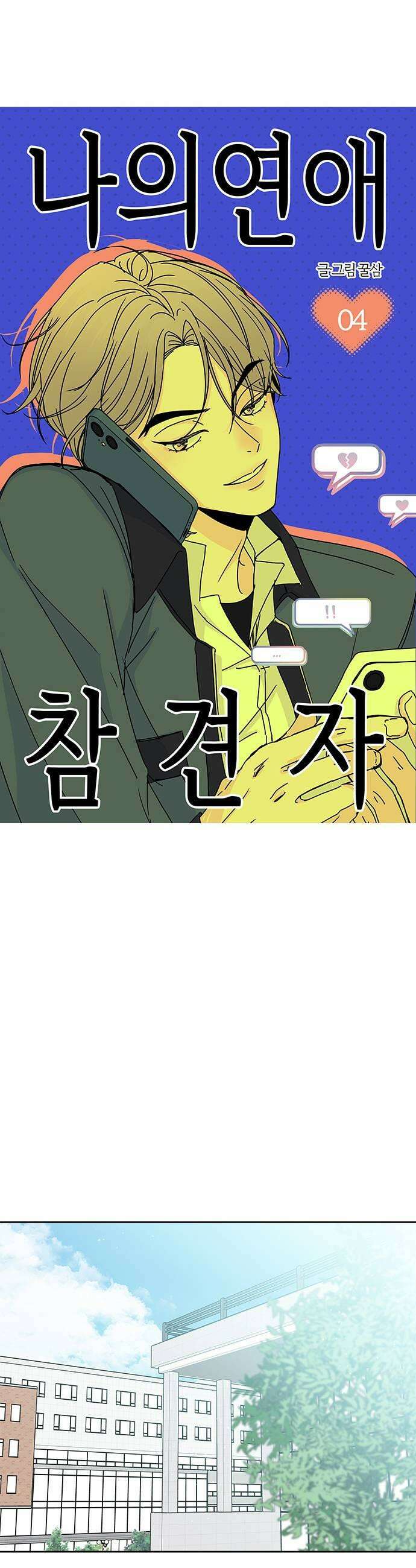 나의 연애 참견자 4화 19