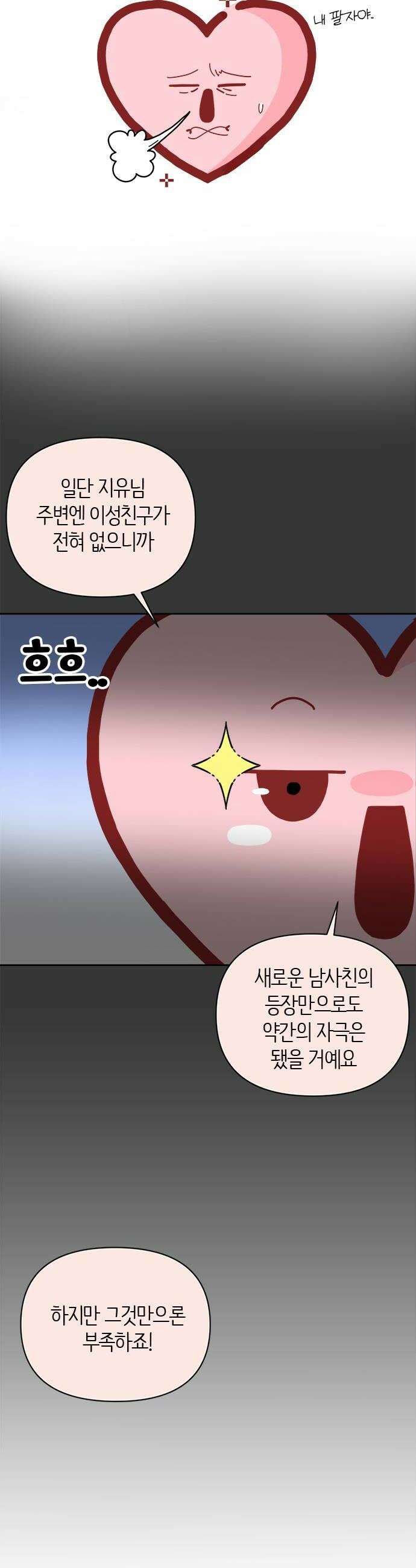 나의 연애 참견자 4화 28