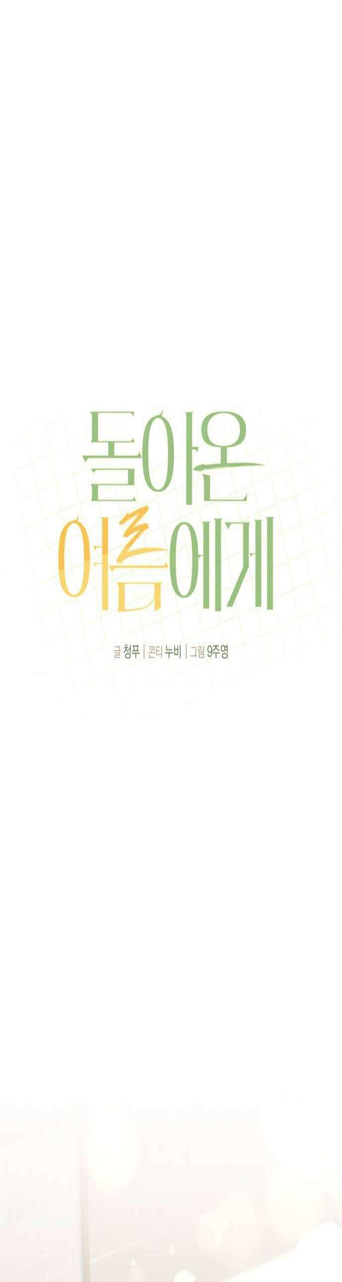돌아온 여름에게 29화 1