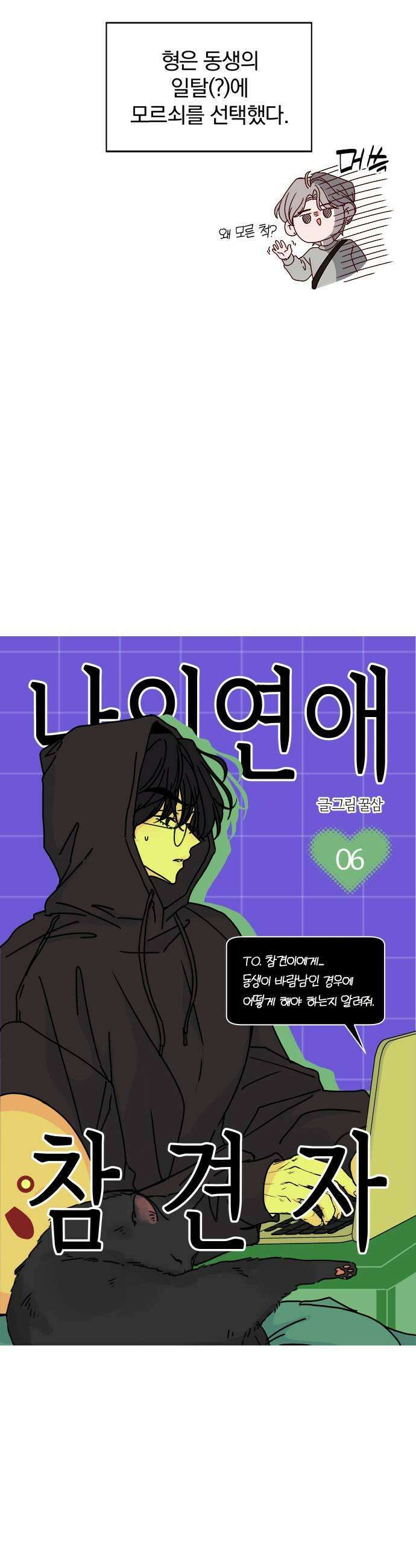 나의 연애 참견자 6화 11