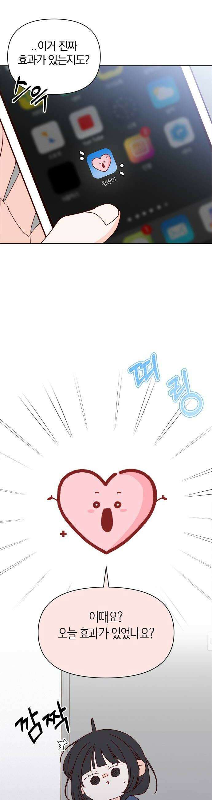 나의 연애 참견자 6화 38