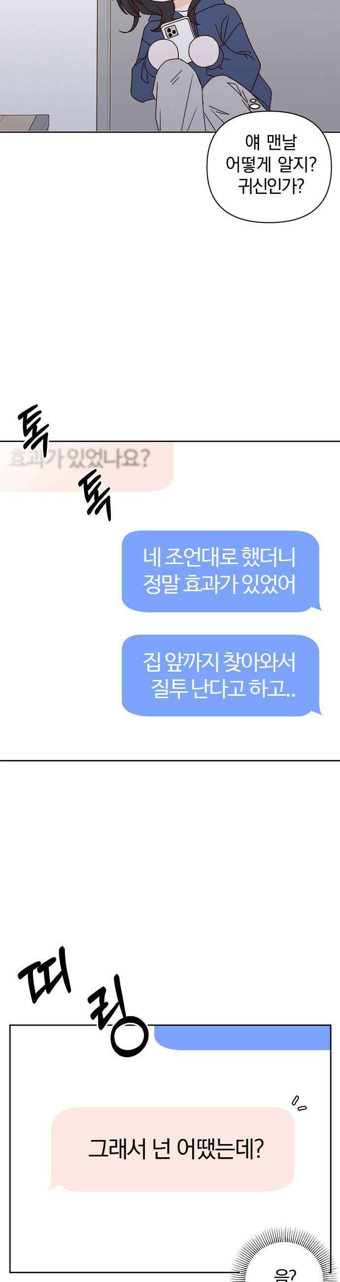 나의 연애 참견자 6화 39