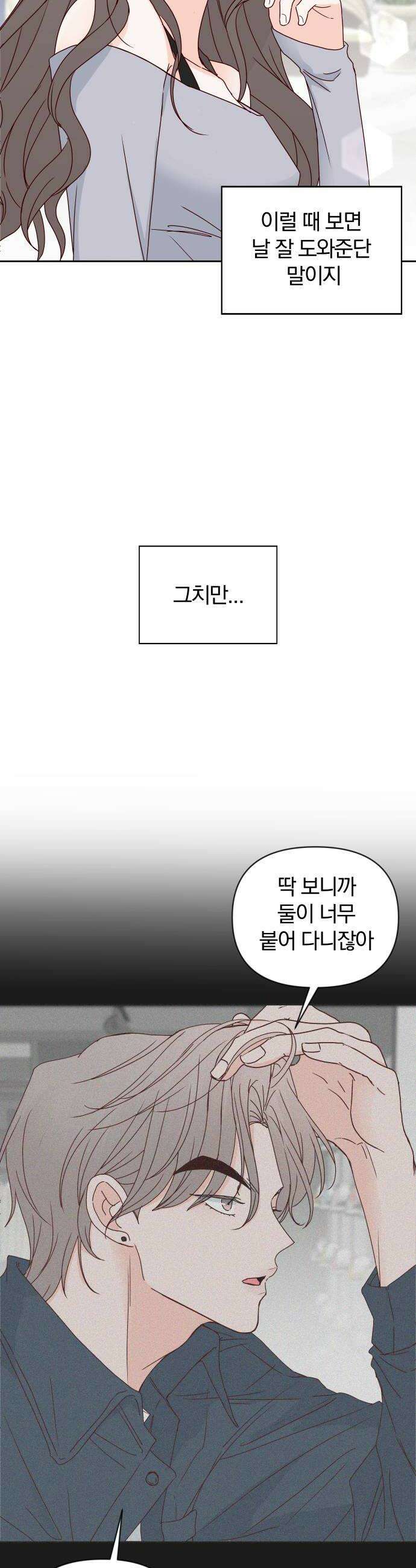 나의 연애 참견자 9화 48