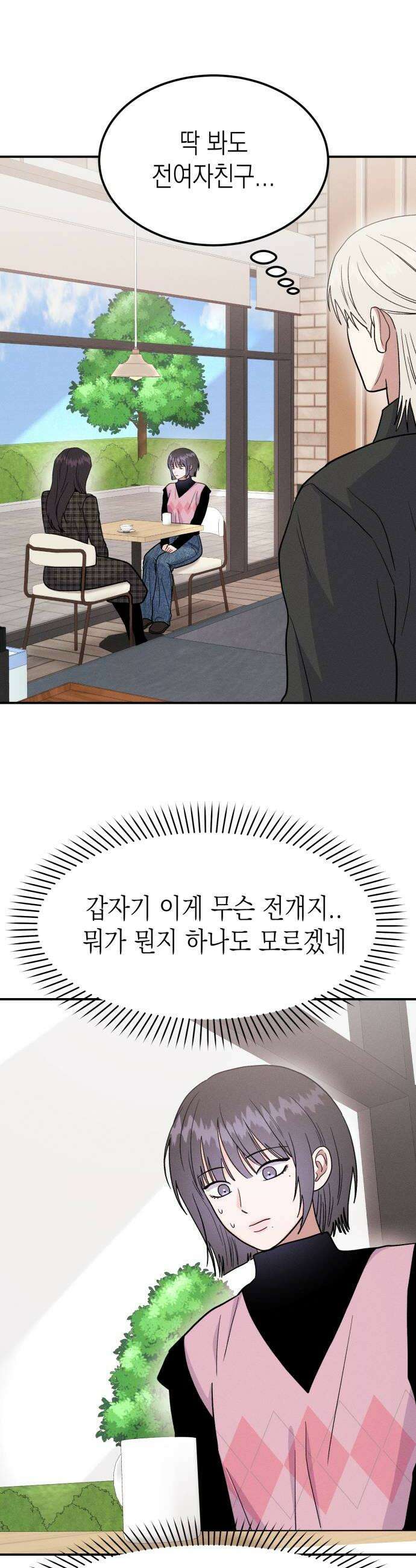 모솔대첩 55화 헤어져 20