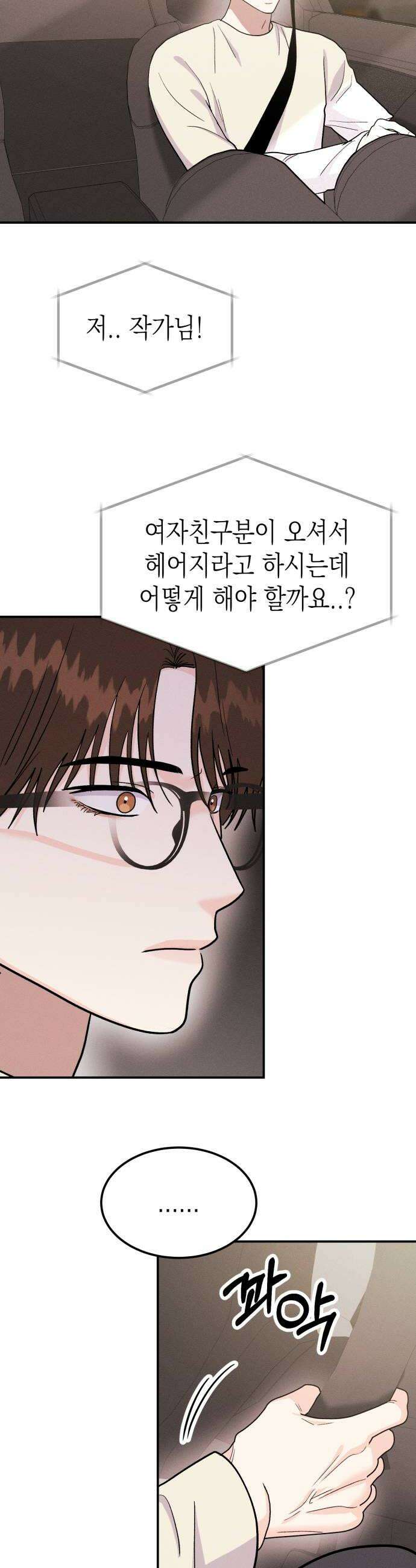 모솔대첩 55화 헤어져 28
