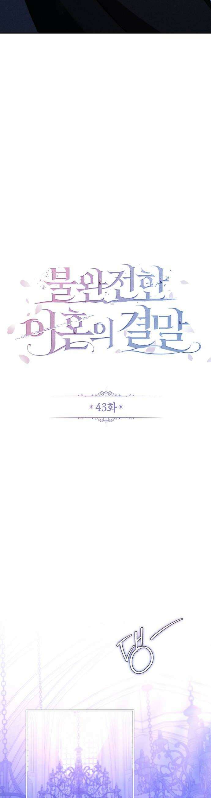 불완전한 이혼의 결말 43화 16