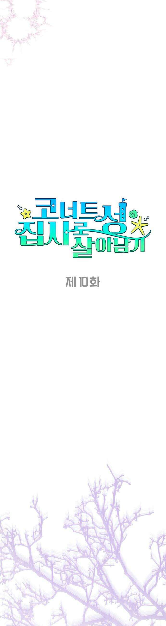 코너트 성 집사로 살아남기 10화 8
