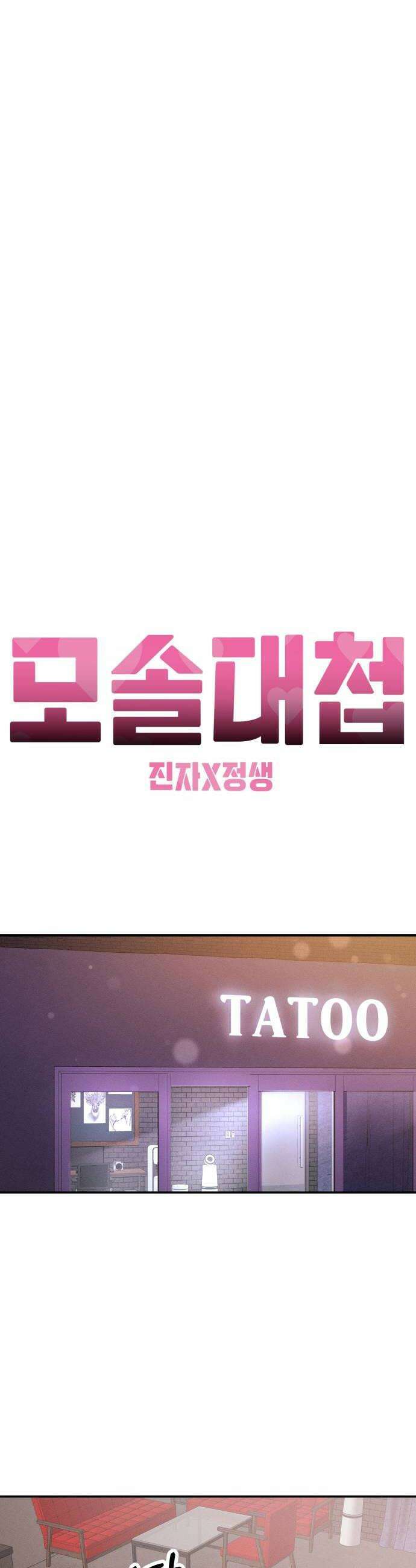 모솔대첩 58화 Ten of Cups 40