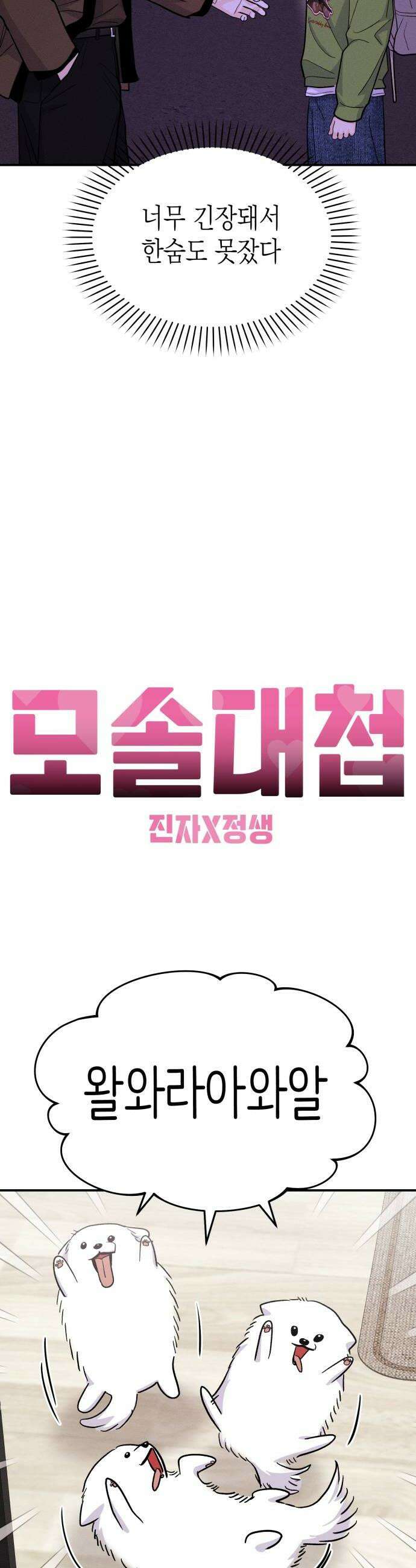 모솔대첩 65화 좋아해요 22