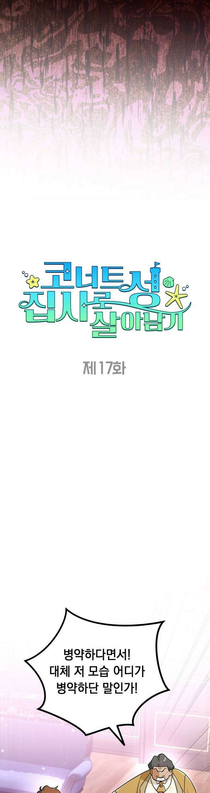 코너트 성 집사로 살아남기 17화 13