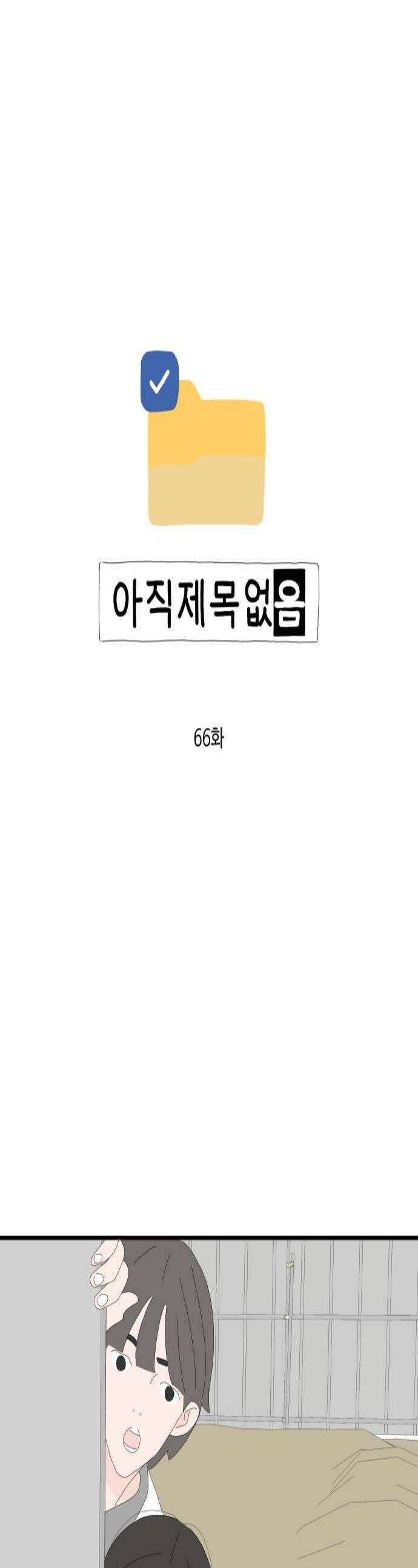 아직 제목 없음 66화 1