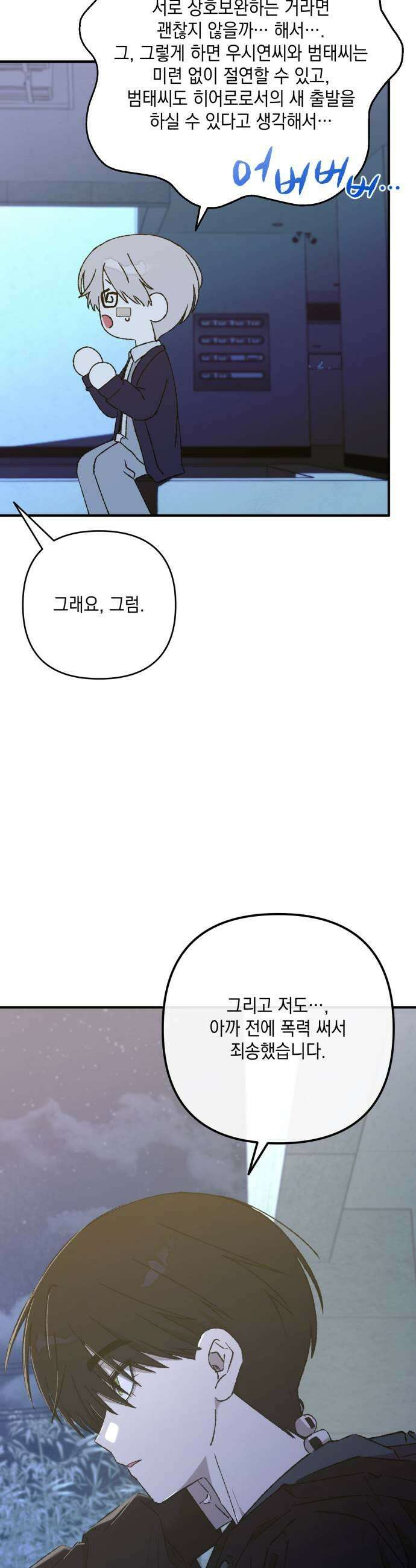 한국에서 히어로 하기 힘들더라 59화 그 사이 네 병 2 25
