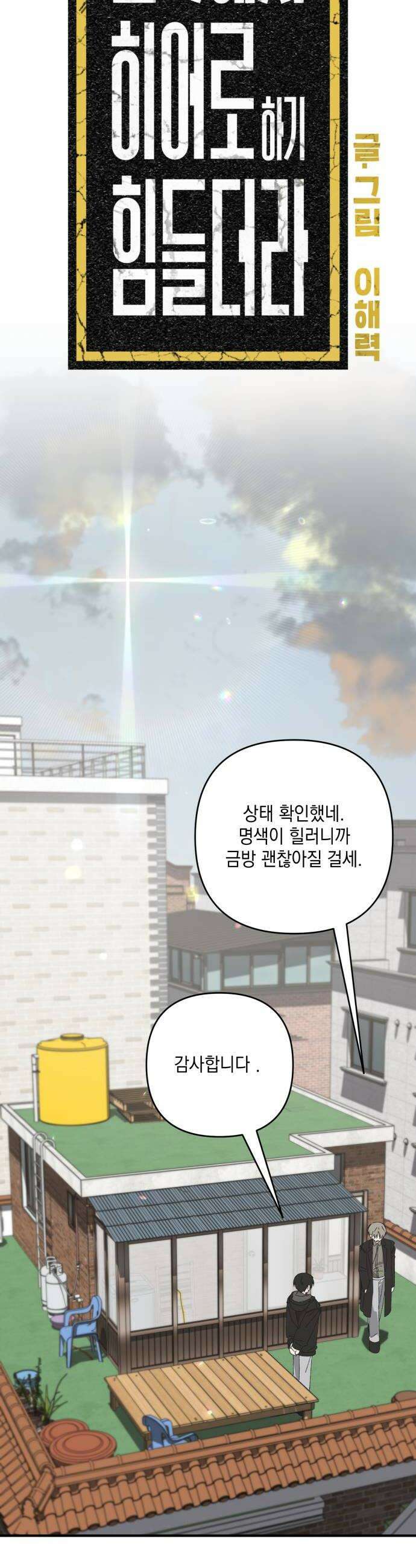 한국에서 히어로 하기 힘들더라 59화 그 사이 네 병 2 48