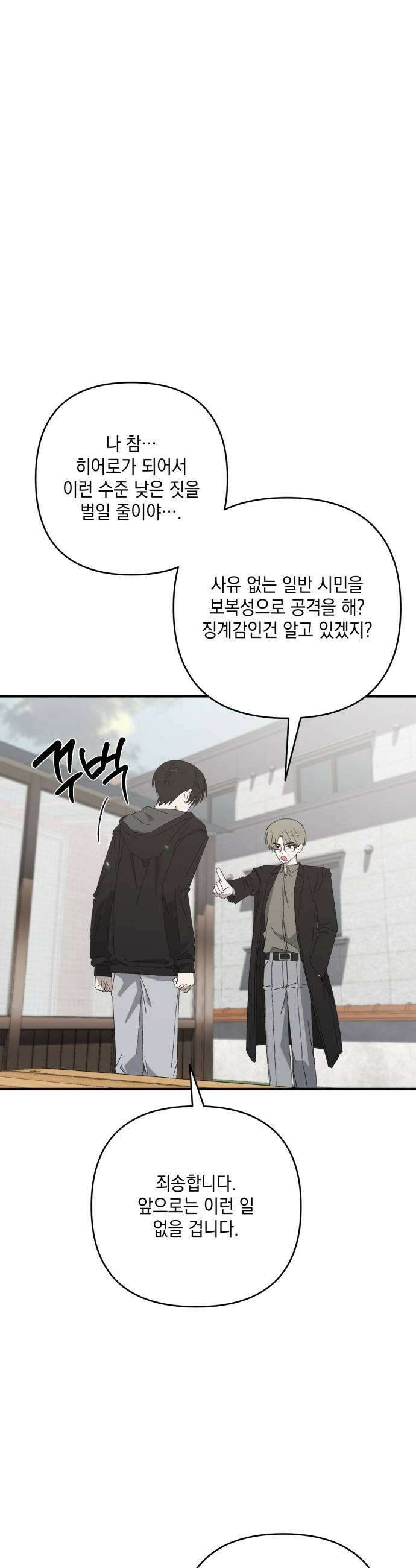 한국에서 히어로 하기 힘들더라 59화 그 사이 네 병 2 49