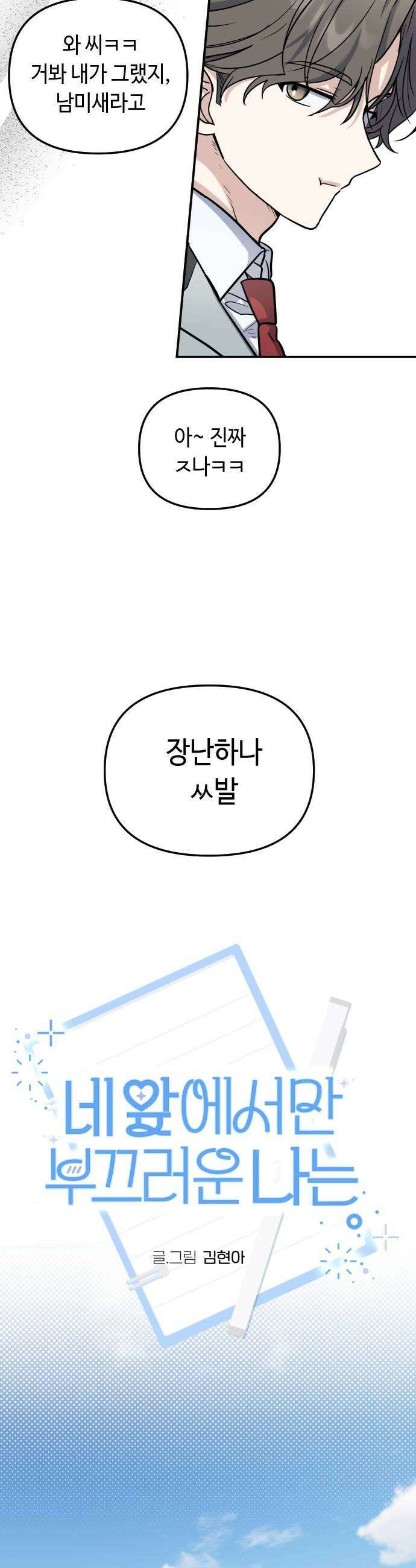 네 앞에서만 부끄러운 나는 14화 17