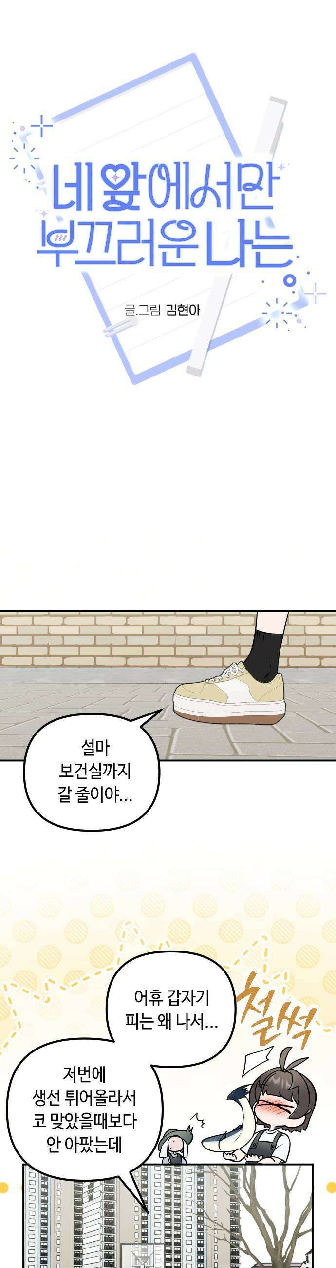 네 앞에서만 부끄러운 나는 15화 11