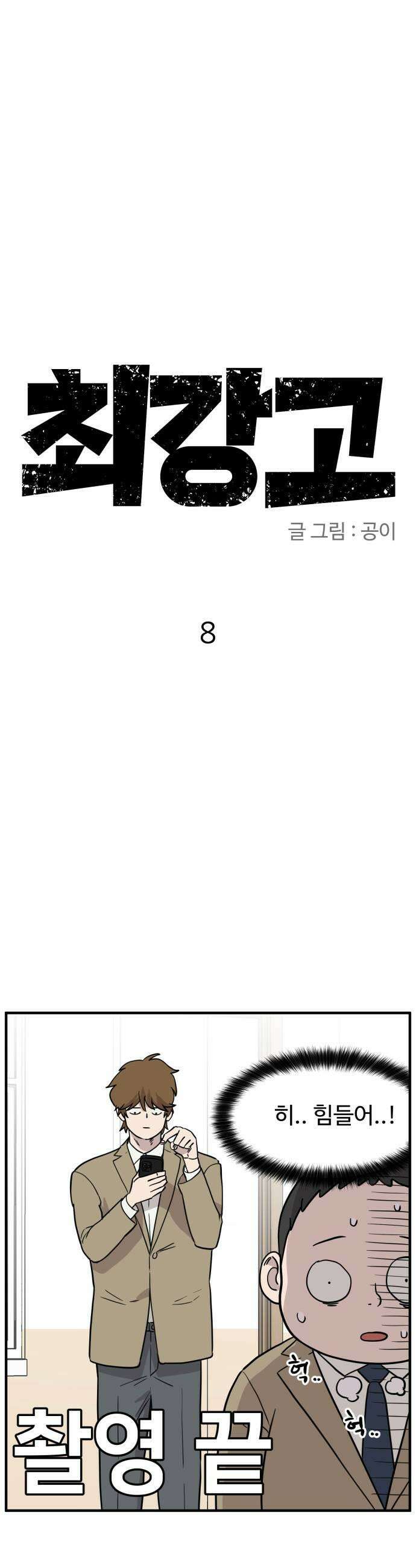 최강고 8화 19