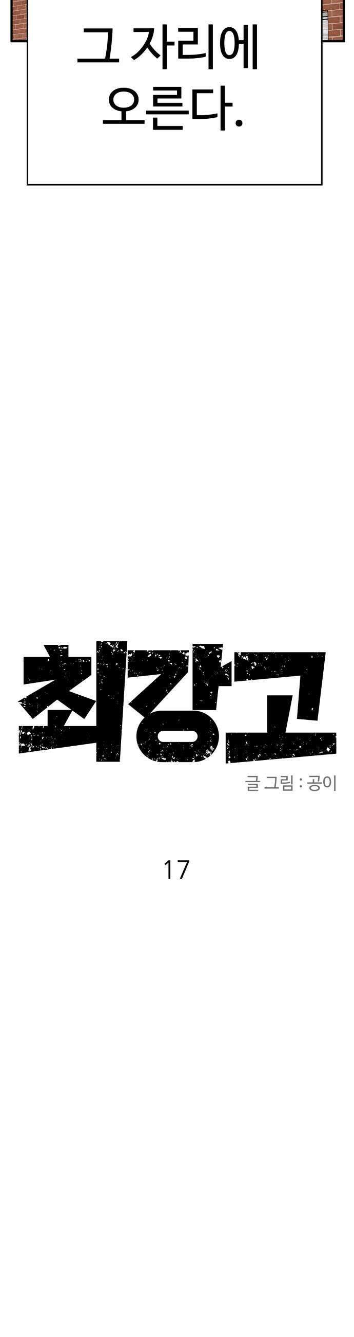 최강고 17화 53