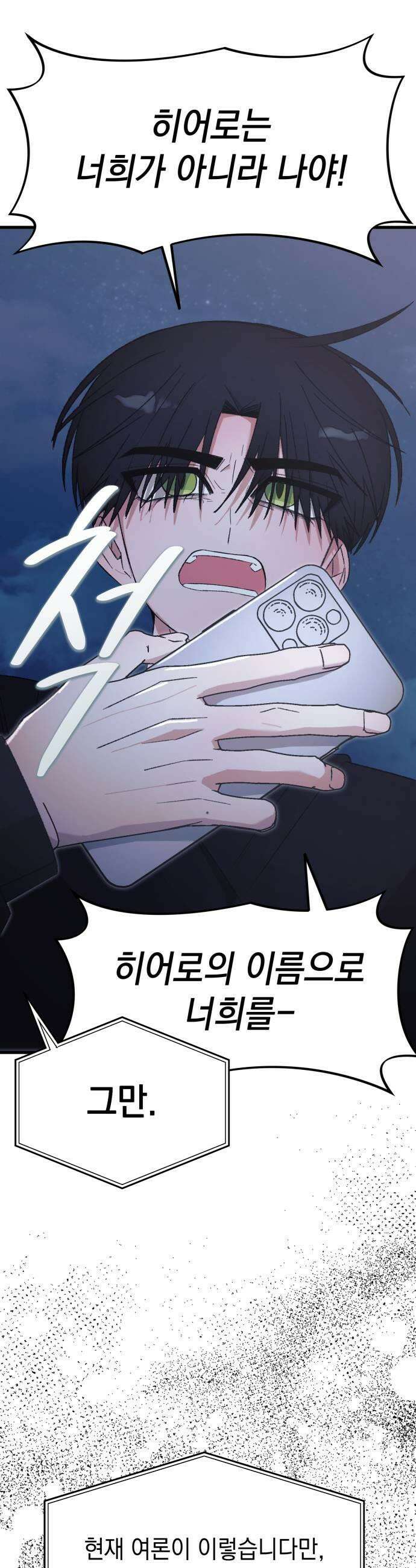 한국에서 히어로 하기 힘들더라 75화 가짜 히어로 1 19